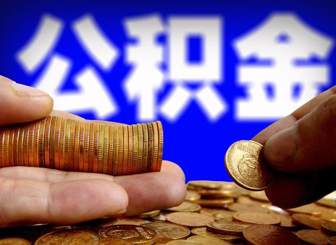 莒县为啥公积金黄牛可以取出来呢（缺钱怎么把公积金提取出来）